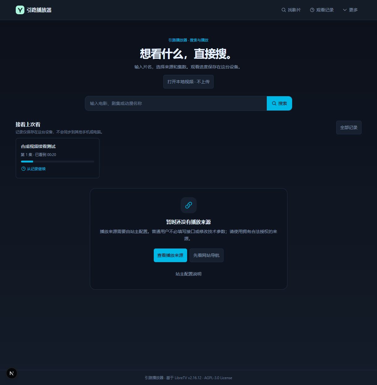 引路播放器的网页预览界面截图，非桌面版完整验收